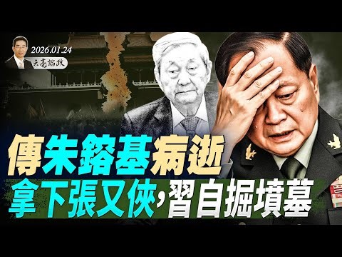传朱镕基病逝；拿下张又侠，习自掘坟墓；新华社官宣有玄机；物极必反，极权的尽头是自由(天亮论政第1871集 20260124)