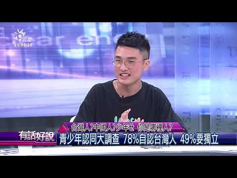 台灣人？中國人？少年ㄝ 你是哪裡人？（公共電視 - 有話好說）