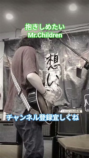 抱きしめたい Mr.Children #弾き語り #男が歌う #歌ってみた #鐵 #ギター #ギター弾き語り #ミスチル #抱きしめたい