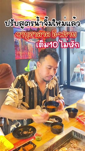 น้ำจิ้มสูตรใหม่ที่ชาบูฮาลาลอีฟรายชาบู