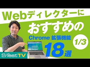 Webディレクターにおすすめの Chrome 拡張機能 18選（1/3）