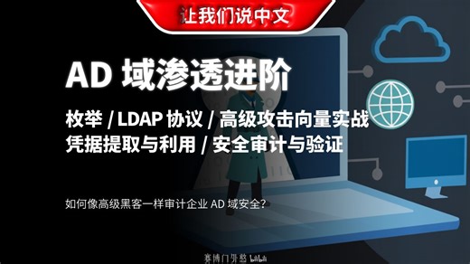 别再只搞 Web 渗透了！这才是大厂内网攻防的核心：AD 域高级渗透指南 | 枚举 / LDAP协议 / 高级攻击向量实战 /凭据提取与利用 / 安全审计与验证