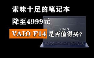 索味十足的笔记本 降至4999元的VAIO F14是否值得买？
