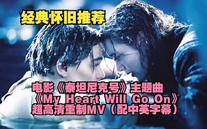 经典怀旧催泪电影《泰坦尼克号》—主题曲《My Heart Will Go On》超高清自制MV（配歌词中英字幕）