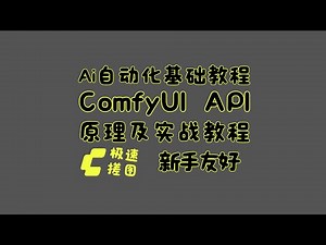 comfyui API实战教程：零基础学会工作流转API，实现AI图像批量生成自动化，提升10倍工作效率的完整指南 ai自动化基础教程之comfyui自动化 nunchaku 优云智算优惠