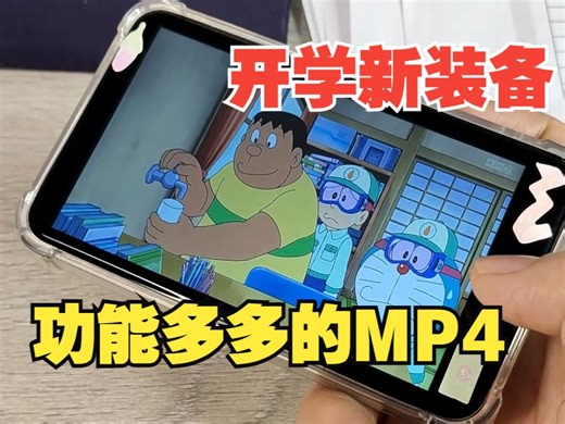 开学必带的好物之一！功能多多的mp4