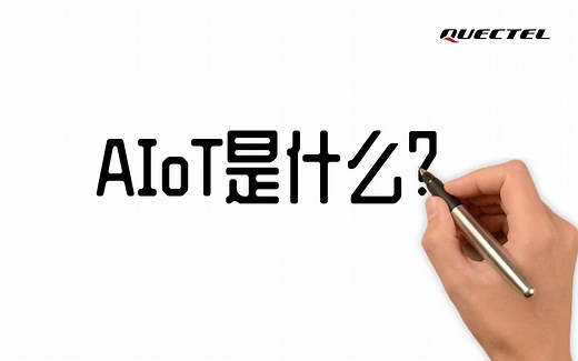 AIoT是什么？