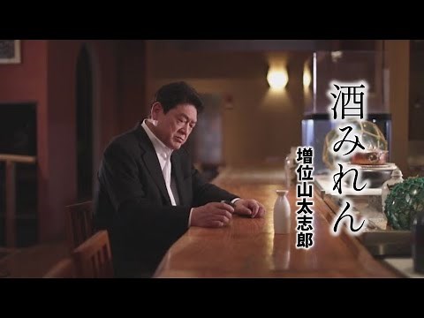 【MV】増位山太志郎 / 酒みれん（full.ver）