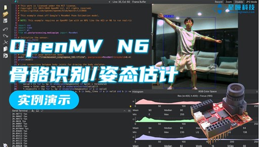 星瞳科技OpenMV N6实例演示-骨骼识别姿态估计 YOLO目标检测 2026最新款智能AI图像识别摄像头