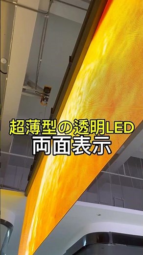 超薄型の透明LEDディスプレイ、両面表示 #透明ledディスプレイ #シースルービジョン #ledディスプレイ #ledサイネージ #hdtv
