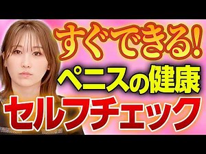 【男性はチェック】あなたのペニス健康ですか？４つのペニスの異常サイン