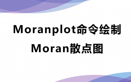 Moranplot命令绘制 Moran散点图（1）