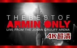 ✦官方版4K超高清✦ 最好的只有阿明 ❤ The Best Of Armin Only (完整放映) [现场从约翰·克鲁伊夫ˇ阿姆斯特丹足球场 • 荷兰]