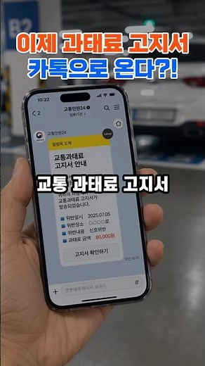Traffic fines now arrive via KakaoTalk | #TrafficFine #FineNotice #NationalPoliceAgency #Customer...