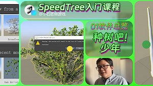 01软件总览_种树吧少年_SpeedTree入门课程