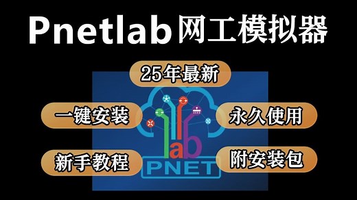 【2025新版】比eNSP好用的网工最强模拟器Pnetlab你还没接触过吗？今天带来一期手把手安装使用教程分享