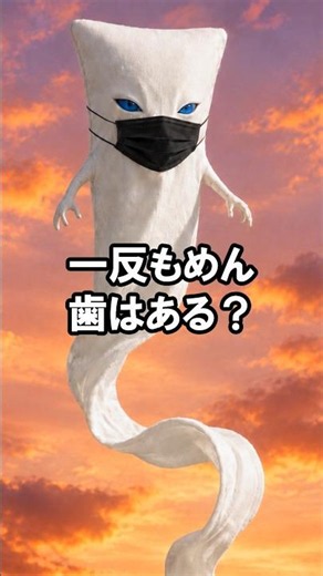 一反もめんに歯はある？妖怪伝承から見る歯と口の謎｜歯の雑学 699 #クイズ #歯科 #雑学 #豆知識