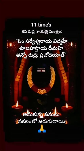 Swarna on Instagram: "శివ రుద్రా గాయత్రీ మంత్రం ##shivarudramantra #gayatrimantram #shivamantra #lordshivan #lordshiva🙏 #lordshiv #lordshiva #shivapanchaksharam #shivatemples #shivatelugu #shivamantra #devotional #dailyupdates #dailypost #trending #trendingreels #devotionalreels #devotionaltelugu #share #videos #viral"