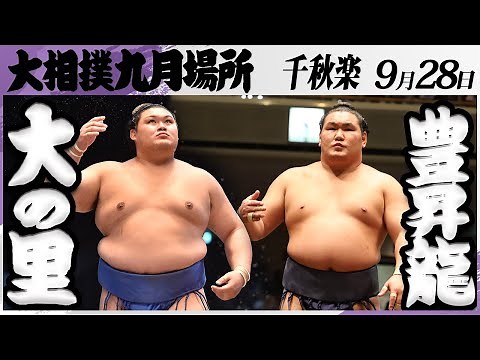 大相撲 【本割】大の里－豊昇龍＜令和7年九月場所・千秋楽＞SUMO