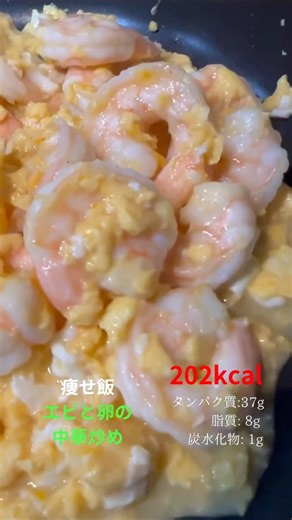 痩せ飯 エビと卵の中華炒め 作り方