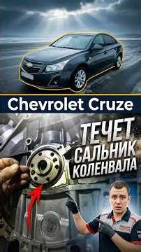 Leaking crankshaft seal - Chevrolet Cruze #chevroletautoservice