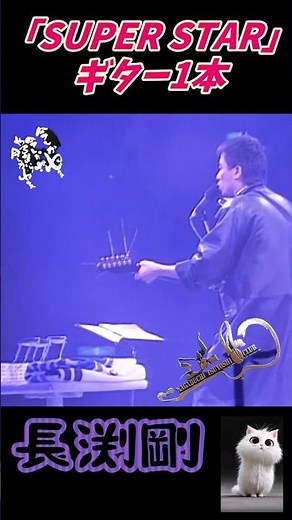 【長渕剛】「SUPER STAR」ギター1本「LIVE’86～’87 STAY DREAM」7月20日より、全国16都市19公演アコースティックツアー #shorts #長渕剛2026JUSTONE