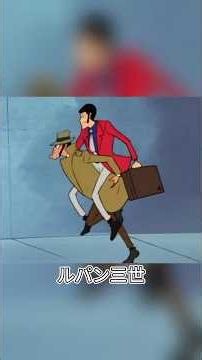 スーパー怪盗コンビ、ルパンと銭形！？#アニメ #anime #ルパン三世 #shorts