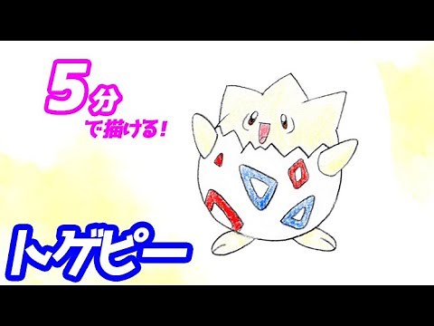 トゲピーの簡単イラストの描き方！ゆっくり解説【ポケモン】図鑑No.0175