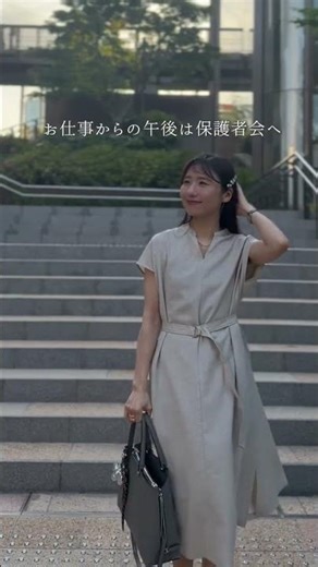 【ワーママコーデ】色んなシーンで大活躍のコチラ….実はね #保護者会コーデ