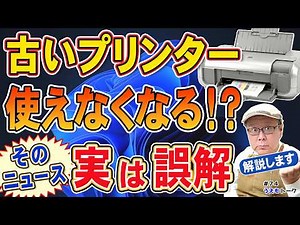 慌てないで！「プリンター完全終了」報道の真相をパソコン修理屋が解説【うえもトーク #74】