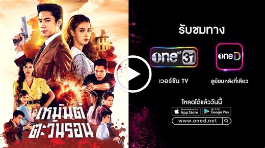 ดูละครย้อนหลัง เหมันต์ตะวันรอน เต็มอิ่มครบทุกตอน - ONE31