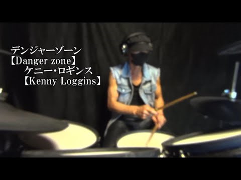 TOP GUN【Danger Zone】Drum Cover デンジャーゾーン ドラム
