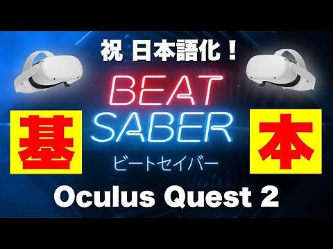 Oculus Quest 2 Celebration! Japanese localization [Beat Saber setting / mode explanation]