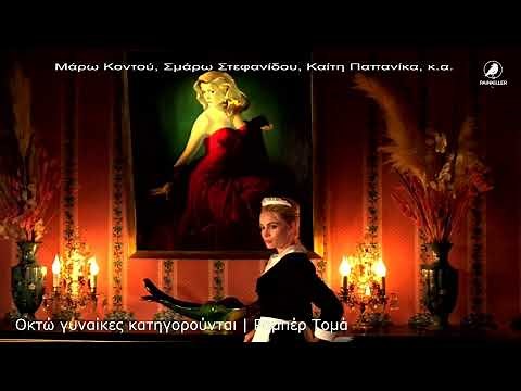 Οκτώ Γυναίκες Κατηγορούνται (1989) | Ρομπέρ Τομά