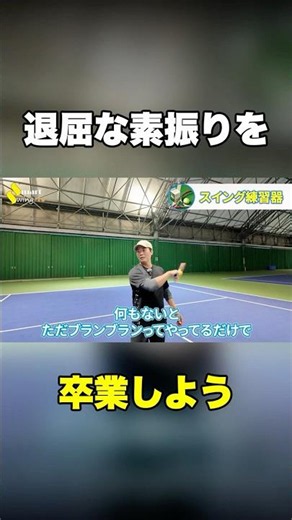 退屈な素振りを卒業しよう #テニス #素振り #練習器具 #tennis #shorts