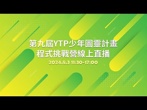 第九屆YTP少年圖靈計畫 程式挑戰營 線上直播
