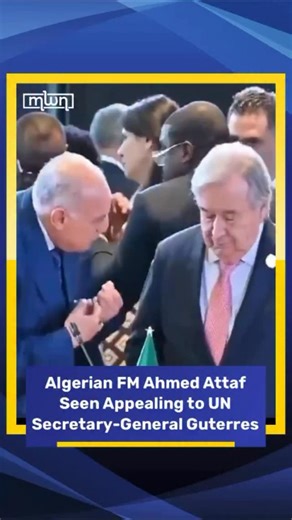 A video circulating on social media has triggered widespread commentary about an encounter between Algeria’s Foreign Minister Ahmed Attaf and United Nations Secretary-General António Guterres. In the footage, Attaf appears to approach Guterres for a brief exchange. The Secretary-General then turns away and continues walking, leaving the minister mid-sentence. Online users have shared the clip with various interpretations, suggesting the discussion concerned the Sahara file. #algeria #ahmedattaf 