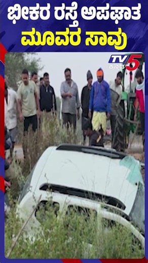 Ballari Road Accident: Three Lives From One Family | ಭೀಕರ ರಸ್ತೆ ಅಪಘಾತ ಒಂದೇ ಕುಟುಂಬದ ಮೂವರು ಸಾ*..!