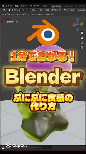 【一分でわかるblender】簡単！ぷにぷに食感のつくり方 #blenderチュートリアル #blender初心者 #blender入門 #vfx #動画編集