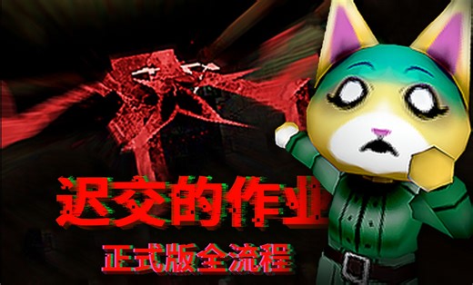 晚上去学校里取落下的作业，但没想到学校里有这种怪物！！！《Late Homework || 遅れた宿題》固定视角旧风格恐怖解密游戏全流程中文字幕游戏实况