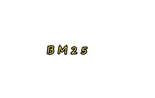 bm25算法详解