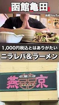 函館燕京【ニラレバ＆塩ラーメン】