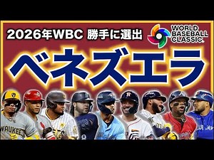 [MLB] I've chosen my own Venezuelan representatives for the 2026 WBC!