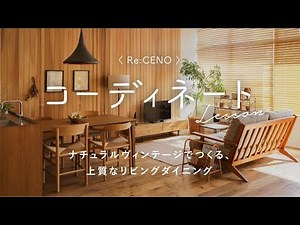 【コーディネートレッスン9】ナチュラルヴィンテージでつくる、上質なリビングダイニングコーディネート