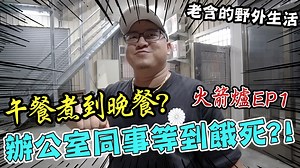 322K views · 4.2K reactions | 含老闆這次心血來潮 想要煮飯給員工吃？！ 來看看老闆又在幹甚麼蠢事吧！想害～...