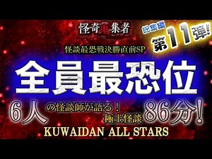 歴代怪談最恐位特集！～総集編第11弾！【怪奇蒐集者 総集編 怪談師6人 86分！】