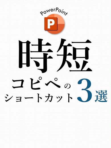 パワーポイントの時短コピペショートカット3選
