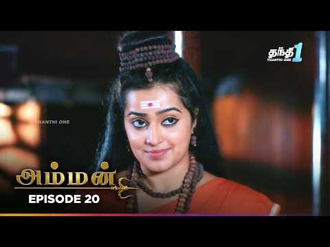Ammann | Episode 20 | அம்மன் | Thanthi One | 5th May 2026 | Devotional tamil serial