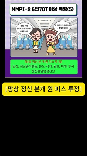 MMPI-2 6번 척도 70T↑ 특징 32초 완성✈️ [망상정신분개원피스투정] 임상심리사 실기