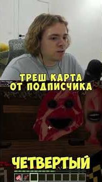 ТРЕШ КАРТА от ПОДПИСЧИКА 😱 ► twitch: fivfiv001 #fivfiv001 #нарезки #minecraft #майнкрафт